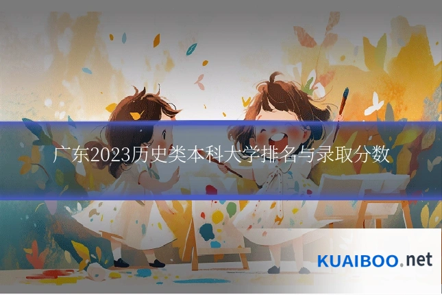 广东2023历史类本科大学排名与录取分数
