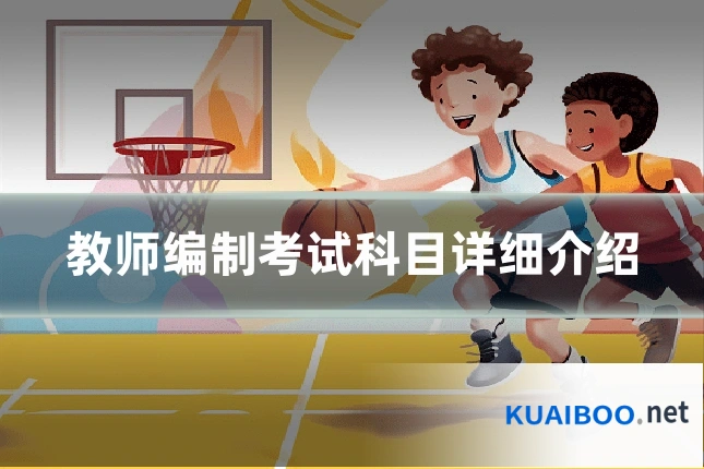 教师编制考试科目详细介绍