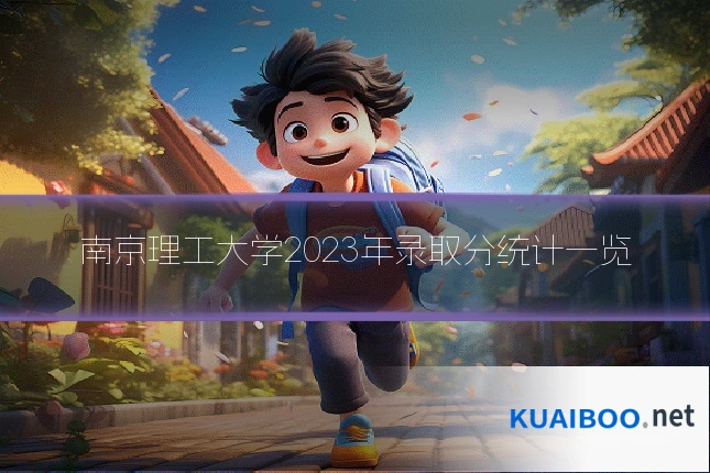 南京理工大学2023年录取分统计一览