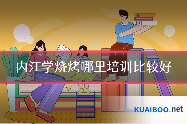 内江学烧烤哪里培训比较好