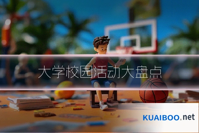 大学校园活动大盘点