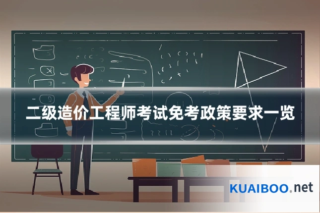 二级造价工程师考试免考政策要求一览