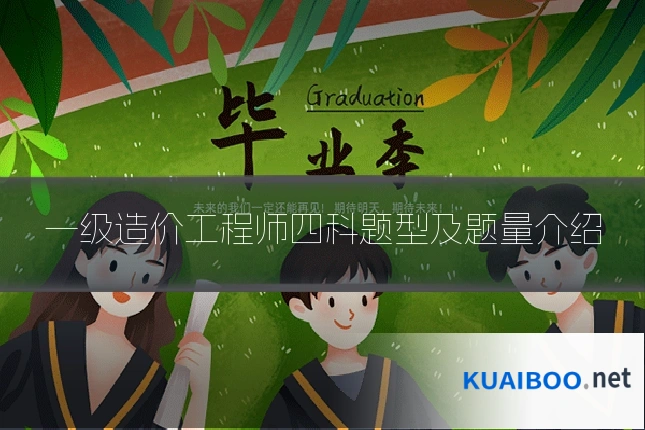 一级造价工程师四科题型及题量介绍