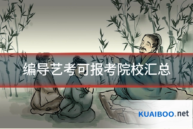 编导艺考可报考院校汇总