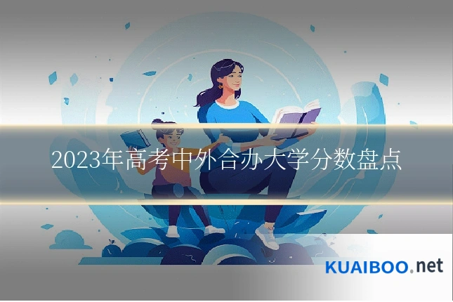 2023年高考中外合办大学分数盘点