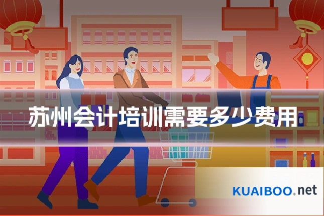 苏州会计培训需要多少费用