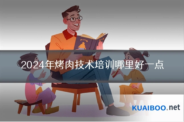 2024年烤肉技术培训哪里好一点