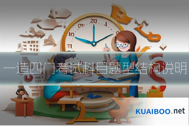 一造四门考试科目题型结构说明
