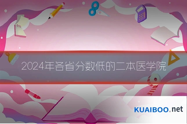 2024年各省分数低的二本医学院