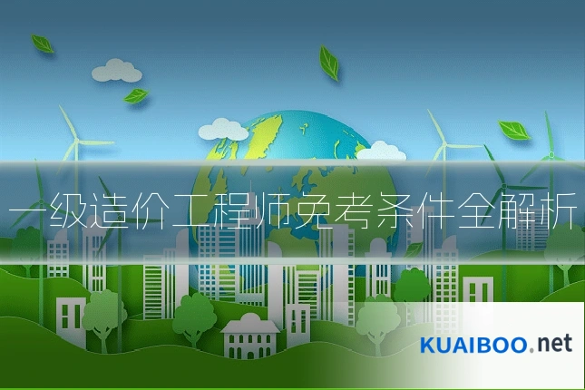 一级造价工程师免考条件全解析