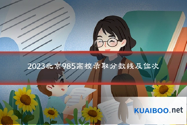 2023北京985高校录取分数线及位次