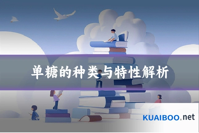 单糖的种类与特性解析