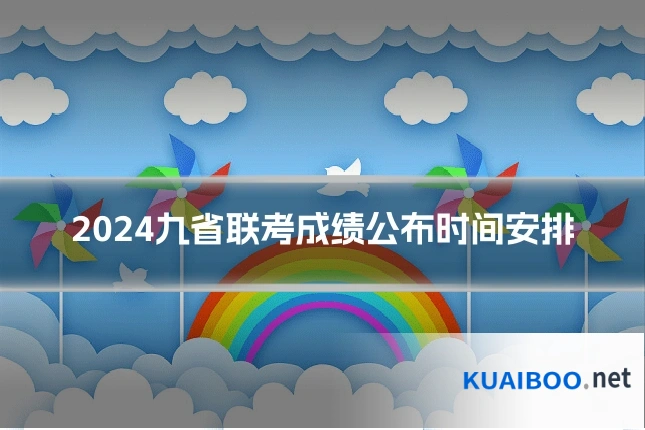2024九省联考成绩公布时间安排