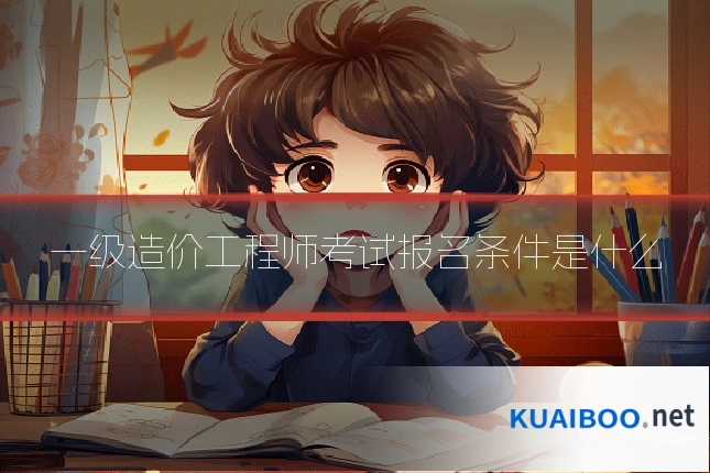 一级造价工程师考试报名条件是什么