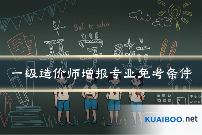 一级造价师增报专业免考条件