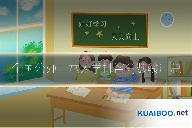 全国公办二本大学排名分数线汇总