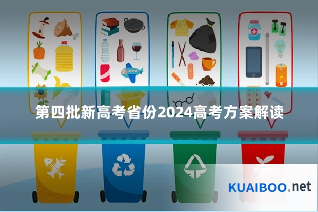 第四批新高考省份2024高考方案解读