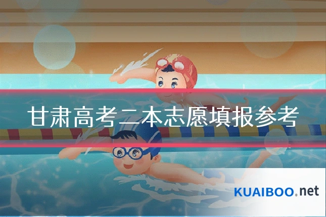 甘肃高考二本志愿填报参考