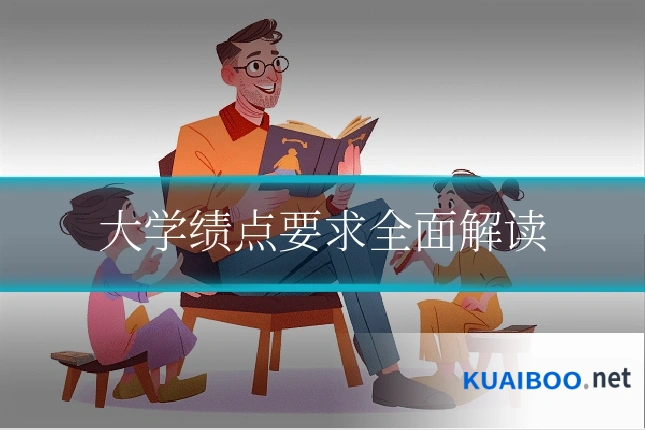 大学绩点要求全面解读