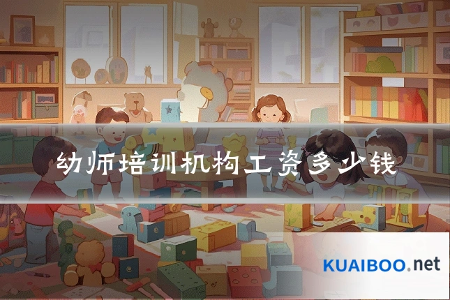 幼师培训机构工资多少钱