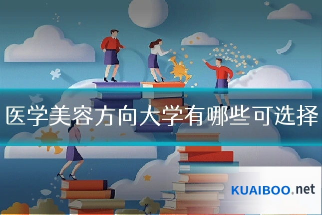 医学美容方向大学有哪些可选择