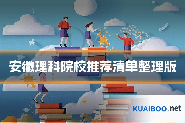 安徽理科院校推荐清单整理版