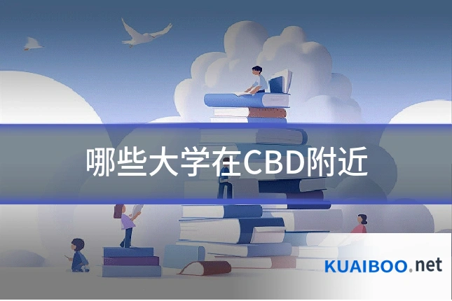 哪些大学在CBD附近