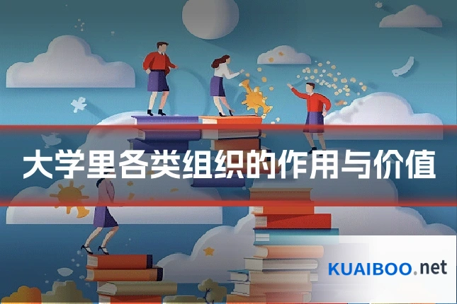 大学里各类组织的作用与价值