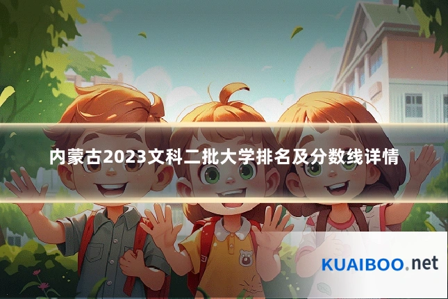 内蒙古2023文科二批大学排名及分数线详情