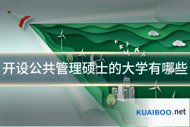 开设公共管理硕士的大学有哪些