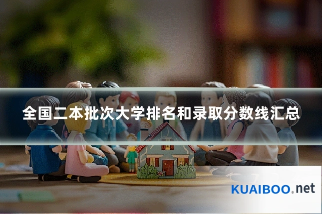 全国二本批次大学排名和录取分数线汇总