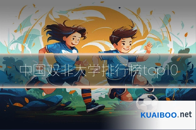 中国双非大学排行榜top10