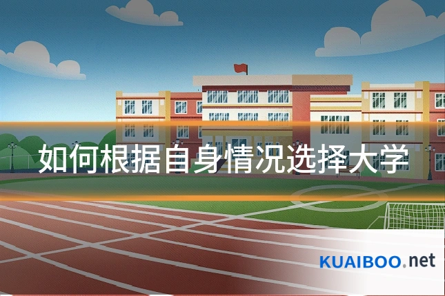 如何根据自身情况选择大学