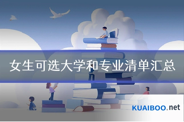 女生可选大学和专业清单汇总
