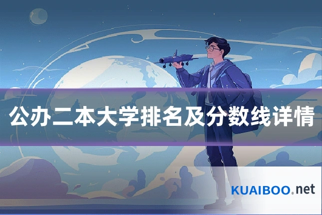 公办二本大学排名及分数线详情
