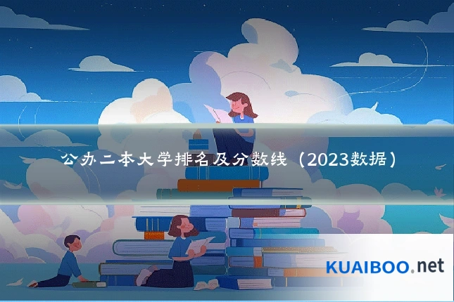 公办二本大学排名及分数线(2023数据)