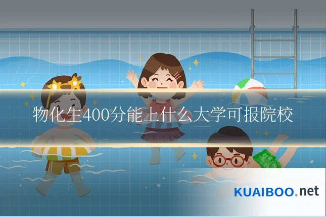 物化生400分能上什么大学可报院校