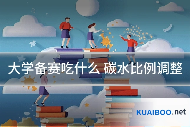 大学备赛吃什么 碳水比例调整