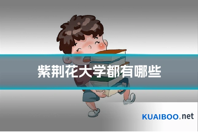 紫荆花大学都有哪些