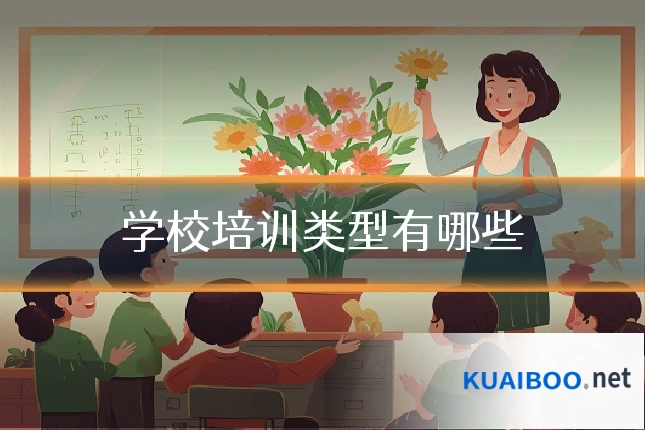 学校培训类型有哪些