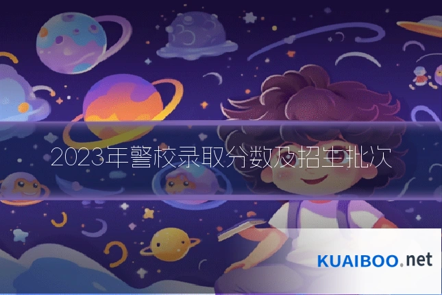 2023年警校录取分数及招生批次
