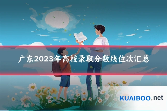 广东2023年高校录取分数线位次汇总