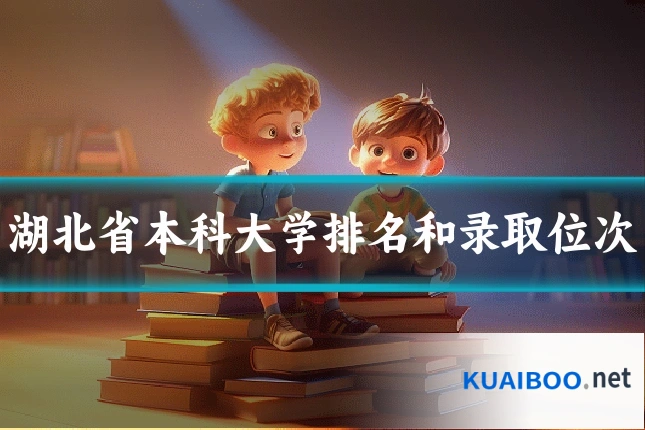 湖北省本科大学排名和录取位次
