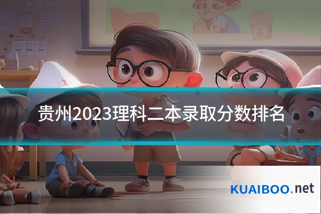 贵州2023理科二本录取分数排名