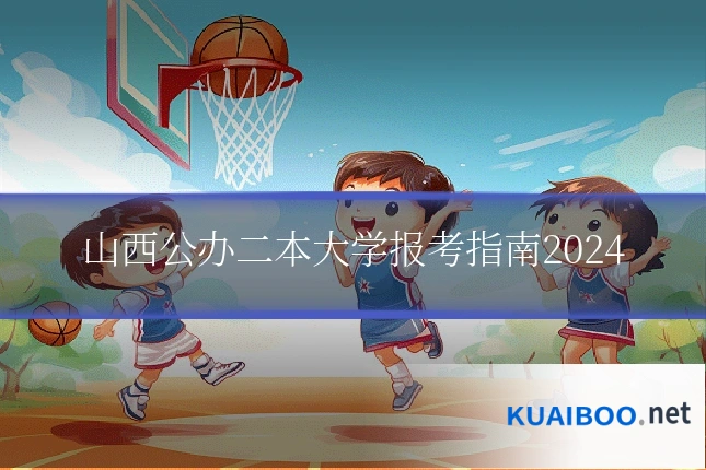 山西公办二本大学报考指南2024