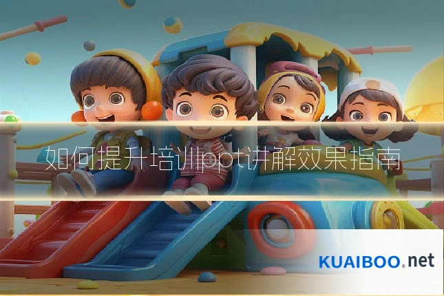 如何提升培训ppt讲解效果指南
