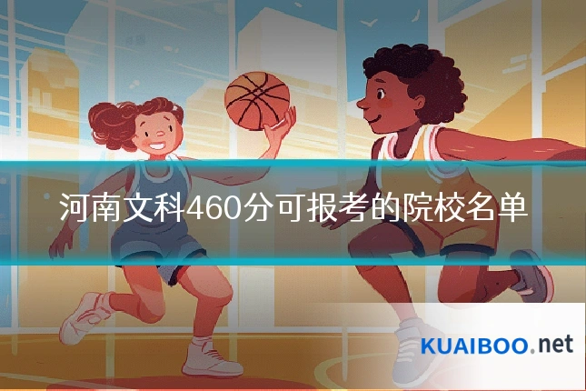 河南文科460分可报考的院校名单