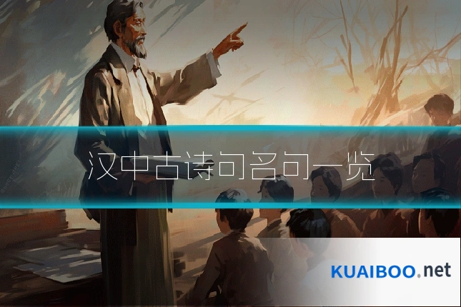 汉中古诗句名句一览