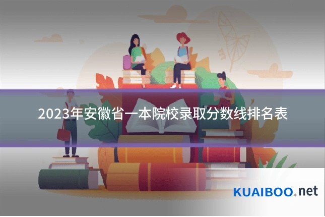 2023年安徽省一本院校录取分数线排名表