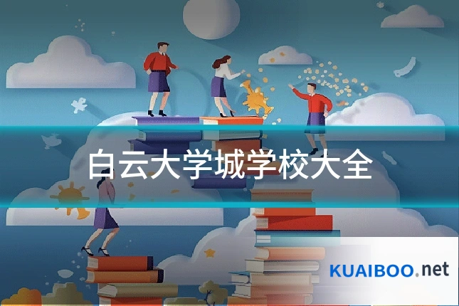 白云大学城学校大全